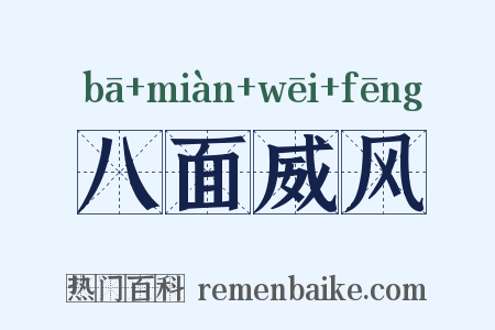 八面威风是什么意思的图片